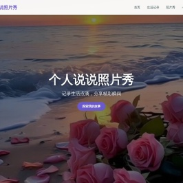 个人说说照片秀