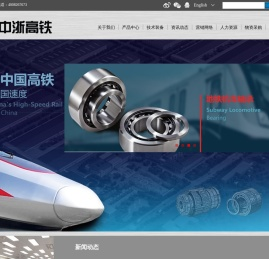 中浙高铁轴承有限公司