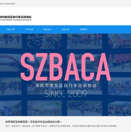 深圳市宝安区自行车运动协会