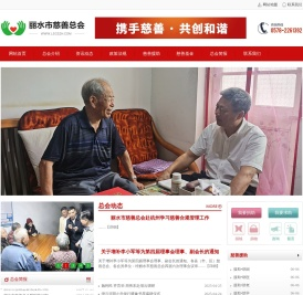 丽水市慈善总会【官方网站】爱心专线:0578