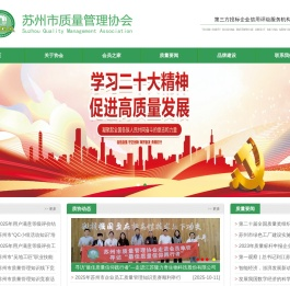苏州市质量管理协会官网
