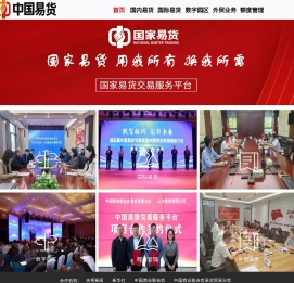 国家易货交易服务平台