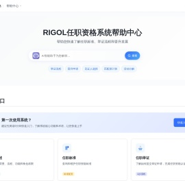 RIGOL任职资格系统帮助中心