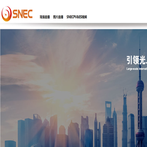 SNEC光.储.氢产业融合协和发展系列展览会