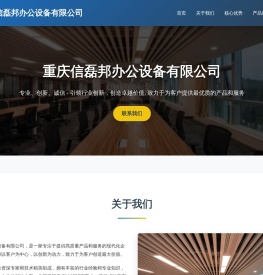 重庆信磊邦办公设备有限公司
