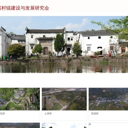浙江省村镇建设与发展研究会