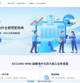 海外仓系统就选易仓科技ECCANG