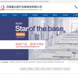 河南星达医疗设备制造有限公司