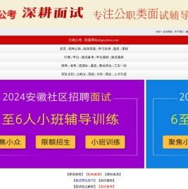 安徽省考面试公务员选调生事业单位社区辅警面试培训