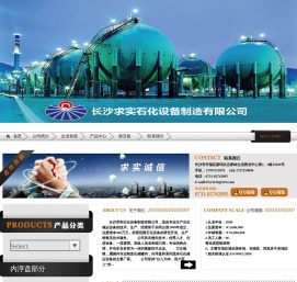 长沙求实石化设备制造有限公司,求实石化