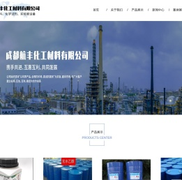 成都航丰化工材料有限公司