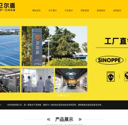 山东卫尔盾防护科技有限公司