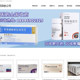 天津收药网,收药电话,高价回收药品,药品收购,回收靶向药,回收肿瘤药,靶向药回收,天津收药电话