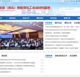 安徽（淮北）新型煤化工合成材料基地管理委员会