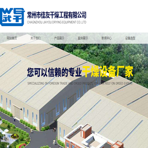 常州市佳友干燥工程有限公司
