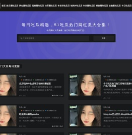 51吃瓜爆料网