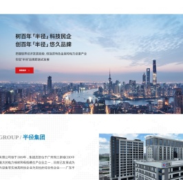 广东半径集团有限公司