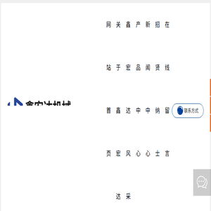 唐山鑫宏达机械设备有限公司