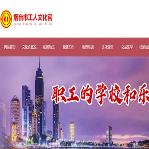 烟台市工人文化宫