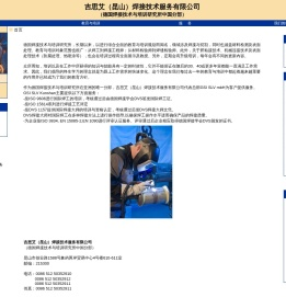 吉思艾（昆山）焊接技术服务有限公司