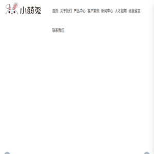 东莞小萌兔科技有限公司
