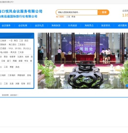 海口悦凤会议服务有限公司