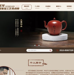 王军紫砂艺人