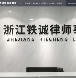 浙江铁诚律师事务所