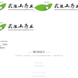 贵州武陵山药业股份有限公司