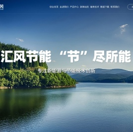 汇风(山东)节能环保科技有限公司