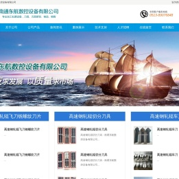 南通东航数控设备有限公司