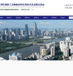 大湾区国际工业陶瓷材料应用技术及成果交易会
