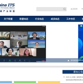 中国智能交通产业联盟