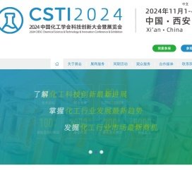 2024化工学会科技创新大会暨展览会