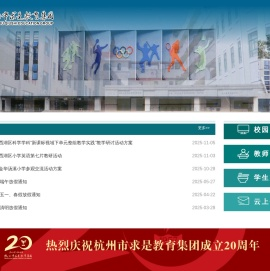 杭州市求是教育集团