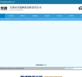 宜都市誉通物流有限责任公司
