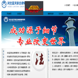 河北蓝天联合律师事务所