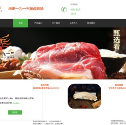 华夏一九一三秘卤肉肠