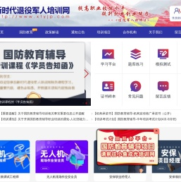 新时代退役军人培训网