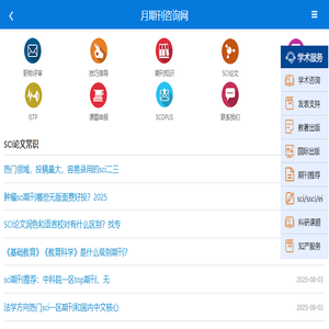 月期刊咨询网助力SCI期刊让国际学术交流更简单
