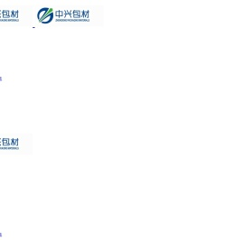 汕头市中兴包装材料有限公司