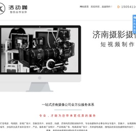 济南摄影摄像公司