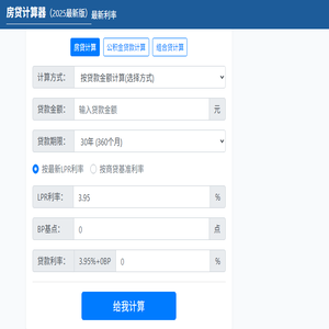 房贷计算器