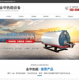 泰安市金华热能设备有限公司,泰安超低氮锅炉厂家,超低氮锅炉生产厂家,CLHS