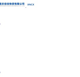 重庆佰佳物资有限公司|西南川消|阀门制造|软密封闸阀|蝶阀|水力控制阀