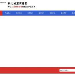 衡水科力通液压橡塑技术有限公司