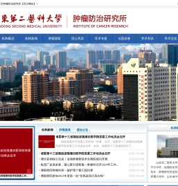 山东第二医科大学肿瘤防治研究所