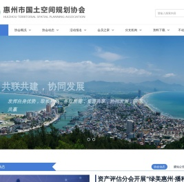 惠州市国土空间规划协会