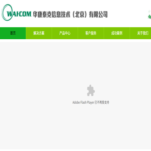 华康泰克信息技术（北京）有限公司