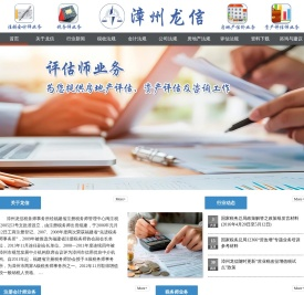 漳州龙信有限责任会计师事务所/漳州龙信资产评估有限公司/漳州龙信税务师事务所有限公司